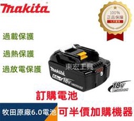 【 快速出貨】牧田 18V 6.0電池 Makita18v   電動工具  電錘 電鑽 衝擊鑽 起子機 鼓風機  露天