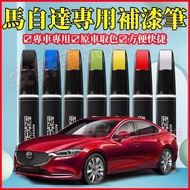 Mazda Primary Color Touch-Up Paint Pen Paint Pen Car Grinding Repair Agent Car Paint Dot Paint Pen C