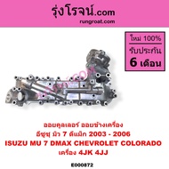 E000872 ออยคูลเลอร์ ดีแม็ก ดีแม็ค DMAX 4JJ 4JK 4JJ1 4JK1 2.5 2500 3.0 3000 ฝาออยคูลเลอร์ ดีแม็ก ดีแม