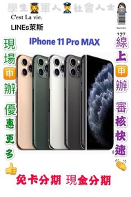 Apple iPhone 11 Pro MAX 64GB 免頭款 免財力 免卡分期學生軍人分期  萊分期