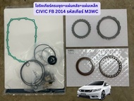 ชุดซ่อมเกียร์ M3WC เกียร์อัตโนมัติ ยี่ห้อ PRICISE ฮอนด้า ซีวิค Honda Civic FB 2014-2015 1.8L