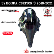 ชิวหน้า Honda CBR150R ปี 2019-2020 เคฟล่าอะคริลิคแท้หนา 3 มิล เลเซอร์เนียนลับขอบคมทุกชิ้นงาน
