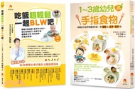 吃飯超輕鬆訓練孩子學會 用手拿、用湯匙＆叉子、筷子吃飯套書(共2本)：1～3歲幼兒手指食物+吃飯超輕鬆，一起BLW吧！