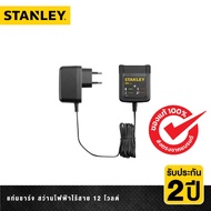 STANLEY แท่นชาร์จ สว่านไฟฟ้าไร้สาย 12 โวลต์ รุ่น SC122-B1