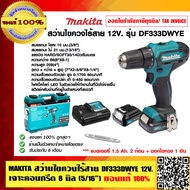 MAKITA สว่านไขควงไร้สาย DF333DWYE 12V.เจาะคอนกรีต 8 มิล ของแท้ 100%