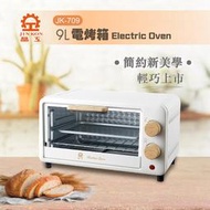 【 家電王朝】晶工_9L電烤箱/ JK-709 /簡約新美學 輕巧 定時 溫控烤箱 雙層烤箱