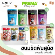 MOLLY✨Prama Delicacy Snack พราม่า เดลิเคซี่ สแน็ค ขนมสุนัข เสริมโปรตีน ขนมขัดฟัน รสคลาสสิค Dog snack