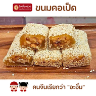 ขนมคอเป็ด จากร้านขนมเปี๊ยะบางกรวย เนื้อแป้งนุ่มหนึบ ไส้ถั่วกรุบกรอมคลุกงาขาวคั่วหอม บรรจุกล่องละ 4 ช
