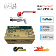 ก็อกบอลสนามยกกล่อง ก๊อกน้ำสนามซันวา 4 หุน ก๊อกน้ำ sanwa แท้