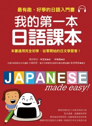 我的第一本日語課本: 最有趣、最好學的日語入門書 (附MP3)