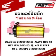 FAST99 (201) มอเตอร์ปั๊มติ๊ก WAVE 110 i ปี 2009-2010  WAVE 110 i AT  CZ i  SCOOPY i ปี 2009-2012 คุณภาพAAA รับประกัน3เดือน ยี่ห้อSE