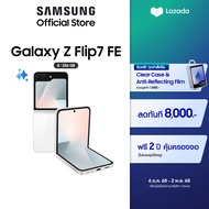 Samsung Galaxy Z Flip7 FE 8/256GB รับฟรีเคสมูลค่ามากกว่า 2280 บาท