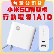 免運【台灣公司貨 聯強保固】小米 50W 雙模行動電源 1A1C 筆電充電 充電器+行動電源 二合一充電器 充電寶