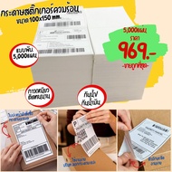 🌈SpinnyHouse🌈กระดาษสติ๊กเกอร์ความร้อน ใบปะหน้า 100x150mm. 5000แผ่น แบบพับ ลาเบล ปริ้นใบปะหน้า ปริ้นใ