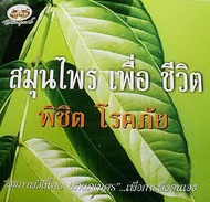 หนังสือสมุนไพร อภัยภูเบศร สมุนไพรเพื่อชีวิตพิชิตโรคภัย