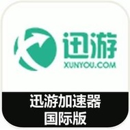 【可超商】迅游加速器 海外用戶 月卡/季卡/年卡 會員 迅遊加速器 svip