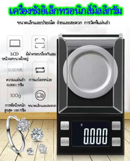 เครื่องชั่งอิเล็กทรอนิกส์มิลลิกรัม  เครื่องชั่งสำหรับเครื่องประดับ  0.001g  เครื่องชั่งอิเล็กทรอนิกส์ความแม่นยำสูง  เครื่องชั่งมินิมิลลิกรัม