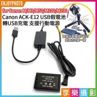 [享樂攝影]【Canon ACK-E12 USB假電池】LP-E12 DR-E12 支援行動電 適用EOS M50