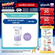 (จัดส่งสินค้า 18 ธ.ค. 68) บิโอเร สปีดี้ ไมเซลล่า คลีนซิ่ง โฟม ไบร์ท อัพ 90ก Biore Speedy Micellar Cl