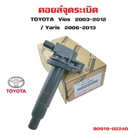 คอยล์จุดระเบิดTOYOTA TOYOTA  Camry ACV40-41 / FORTUNNER 2.7 / VIGO 2.7  คอยล์หัวเทียน คอยล์ไฟ วีโก้ 