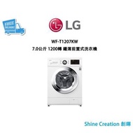 LG 樂金 WF-T1207KW 7.0公斤 1200轉 纖薄前置式洗衣機（可飛頂）香港行貨