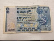 1982年渣打銀行50元紙幣