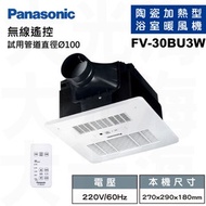 [特價]國際牌Panasonic FV-30BU3W 遙控 220V浴室暖風機(不含安裝)