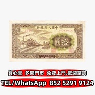 収 1949年中國銀行10元，舊錢幣 紙幣，舊港紙 港幣，舊人民幣，澳門幣，民國幣，第一套第二套第三套人民幣，紀念鈔，連體鈔，中國硬幣長城幣，金幣，銅錢，古錢，花錢，布幣，刀幣，民國大清銀幣銀元，袁世