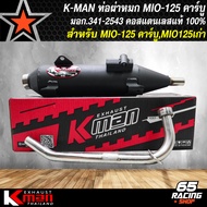 K-MAN ท่อผ่าMIO125 ท่อผ่าหมก สำหรับ MIO125 คาร์บูMIO-125 ตัวเก่า คอสแตนเลส มอก.แท้ 100% ท่อKMAN เสีย