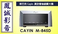 ~台北台中鳳誠影音~Spark Cayin M-845D 真空管後級擴大機(下訂前請先詢問)