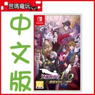 【現貨】NS Switch 逆轉檢察官 1&2 御劍精選集 中文版 1+2 合輯 ㊣昱瑪電玩㊣