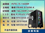 【豪騰電腦】INTEL I5-14400F 十核心 RTX3050 8G 獨顯 1TB M.2 SSD 套裝主機 遊戲機