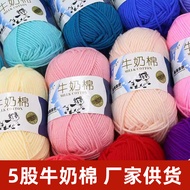 【新品现货】五股牛奶棉毛线 5股牛奶棉宝宝毛线团钩玩偶鞋子线Five strands of milk cotton wool 5 strands of milk cotton baby20260504