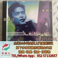 【華錦行】免費上門 高價買： 黑膠唱片，舊CD，中文CD，粵語CD，王靖雯，劉德華，草蜢，鐘鎮濤，蔡楓華，林憶蓮，童安格，齊豫，齊秦，呂方，甄楚倩，黃寶欣，關淑怡，羅文，鳳飛飛，郭富城，王傑 ，黃凱芹