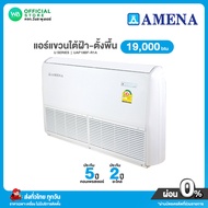 มี E-tax AMENA แอร์แขวน ใต้ฝ้า -ตั้งพื้น ขนาด 19,000 BTU อามีน่า U series (R32) ประหยีดพลังงานเบอร์ 