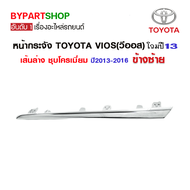 หน้ากระจัง TOYOTA VIOS(วีออส) Gen3 คิ้วเส้นล่าง ชุบโครเมียม ปี2013-2016 -กรุณาเลือกข้าง-