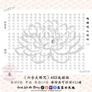 < Six-Character Great Ming Mantra > 432 Times Scripture Copying Sutra Tie Fate Sutra Book Rebirth * 