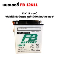 แบต แบตเตอรี่ FB BATTERY แบตเตอรี่ แบตน้ำ FB.12N11 12V11Ah ยังไม่ได้เติมน้ำกรด