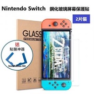 AOE - (2片裝) Nintendo 任天堂 Switch 高清(HD)鋼化玻璃屏幕 保護貼 + 貼膜器 (加強優惠!) -屏幕貼 保護貼