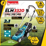 MAKITA ELM-3320 รถเข็นตัดหญ้าไฟฟ้า รุ่นใหม่ล่าสุด ELM-3320 มาแทนรุ่น ELM-3311 NEW LOT 2020 MAKITA TH