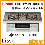 瘋代購 [空運包稅可面交] 日本 RINNAI LISSE RHS71W32L23RSTW 爐連烤瓦斯爐