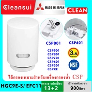 MITSUBISHI CLEANSUI ไส้กรองน้ำ รุ่น EFC11 (HGC9E-S เก่า) ใช้กับเครื่องกรองน้ำรุ่น EF101,EF102,CSP601E,CSP801E, EF1 SERIES, CSP SERIES มาตรฐานน้ำดื่ม NSF