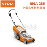 【台北益昌】德國 STIHL RMA 235 36V鋰電 充電式 手推 割草機 修草機 打草機 除草機 鋰電