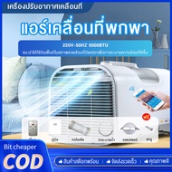 Bit cheaper💥แอร์เคลื่อนที่แบบพกพา💥 แอร์เคลื่อนที่ แอร์มุ้งครบชุด แอร์มุ้ง5000btu 490W แอร์แคมป์ปิ้ง แอร์เต็นท์ แอร์เคลื่อนที่แบบพกพา เหมาะสำหรับการเดินทางด้วยตนเองกลางแจ้ง กางเต็นท์พักแรม (แอร์ พร้อมท่อระบายความร้อน+รีโมทคอนโทรล+คู่มือ+ท่อระบายน้ำ）