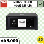 鴻韻音響- NAD M10V2 BluOS 串流綜合擴大機