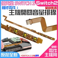 Nintendo Switch2 Repair Parts (Host Switch Volume Cable Single Price) A01177 Host Power Button Flexi