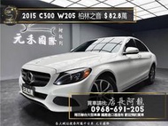 2015 C300 W205 柏林之音/電熱椅/賓士 漂亮車❗️(042)【元禾國際 阿龍店長 中古車 新北二手車買賣】