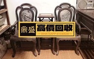 【香港回收】回收 民國老酸枝 蓮花椅 古董傢俬 清代酸枝 民國酸枝
