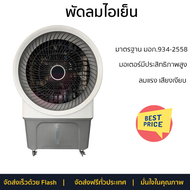 พัดลมไอเย็น ASTINA AC028A สีขาว/เทา เย็นสบายด้วยพัดลมไอเย็น ถังเก็บน้ำ 80 ลิตร ควบคุมการทำงานด้วยรีโ