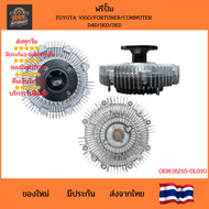 ฟรีปั๊ม วีโก้ 1KD 2KD ฟรีปั๊ม VIGO คอมมูเตอร์ ฟอร์จูนเนอร์ D4D อะไหล่เครื่องยนต์คุณภาพดี